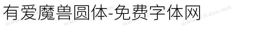 有爱魔兽圆体字体转换