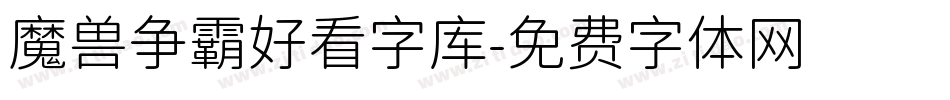 魔兽争霸好看字库字体转换