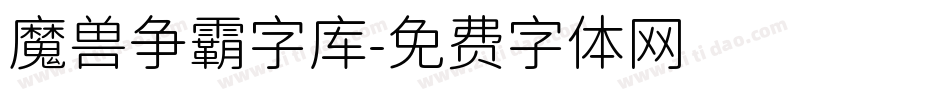 魔兽争霸字库字体转换