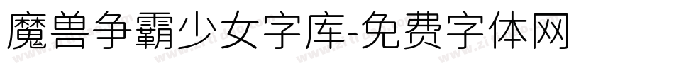 魔兽争霸少女字库字体转换