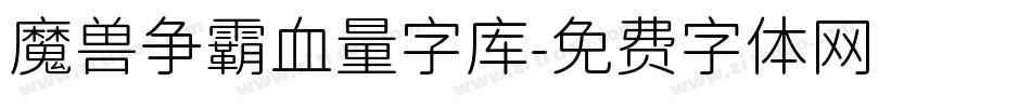 魔兽争霸血量字库字体转换