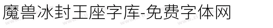 魔兽冰封王座字库字体转换