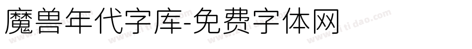 魔兽年代字库字体转换