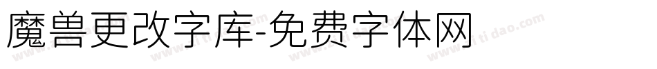 魔兽更改字库字体转换