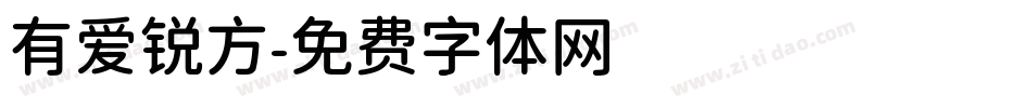 有爱锐方字体转换