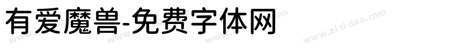 有爱魔兽字体转换