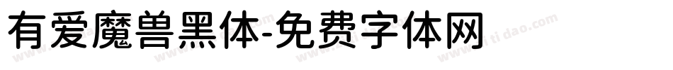 有爱魔兽黑体字体转换