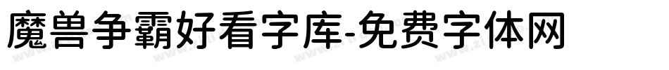 魔兽争霸好看字库字体转换