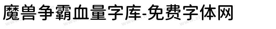 魔兽争霸血量字库字体转换