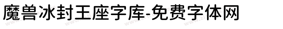 魔兽冰封王座字库字体转换