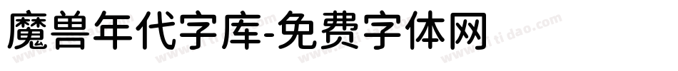 魔兽年代字库字体转换