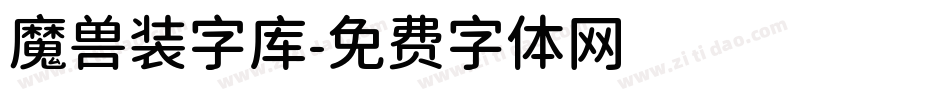 魔兽装字库字体转换