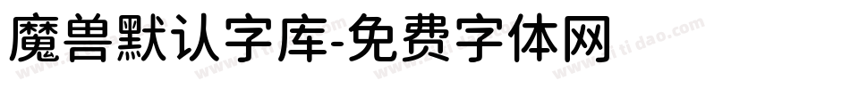 魔兽默认字库字体转换