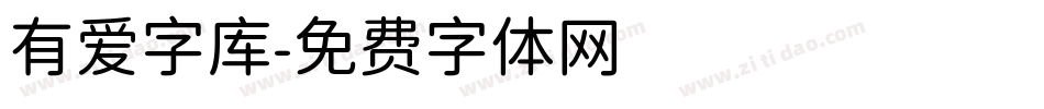 有爱字库字体转换