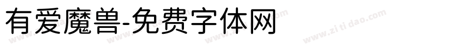 有爱魔兽字体转换