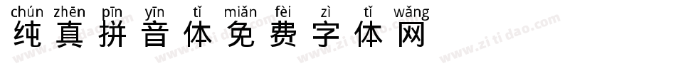 Pinyin-纯真拼音体字体转换