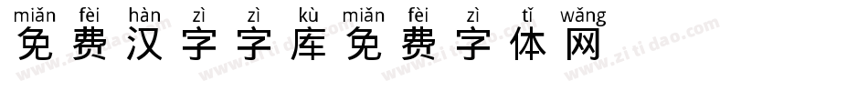 免费汉字字库字体转换