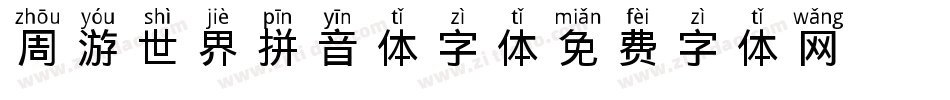 周游世界拼音体字体字体转换