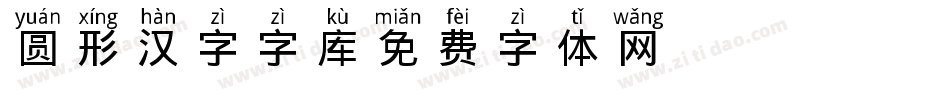 圆形汉字字库字体转换