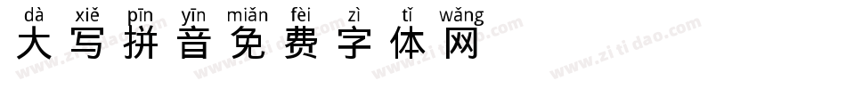 大写拼音字体转换