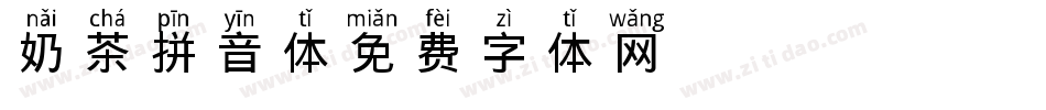 奶茶拼音体字体转换