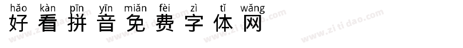 好看拼音字体转换