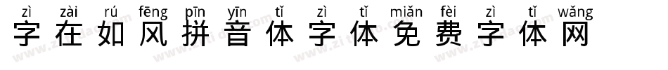 字在如风拼音体字体字体转换