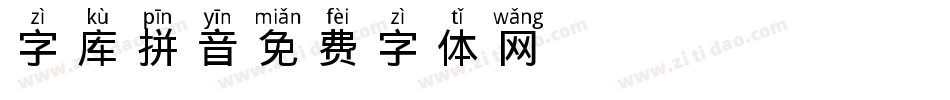 字库拼音字体转换