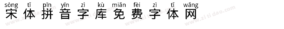 宋体拼音字库字体转换