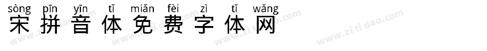 宋拼音体字体转换