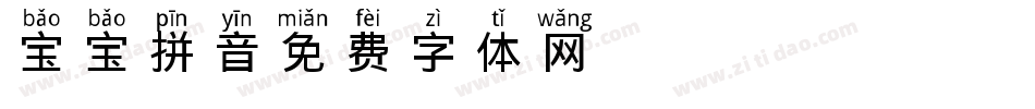 宝宝拼音字体转换