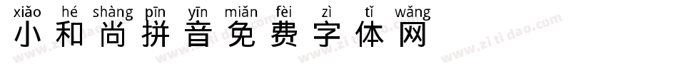 小和尚拼音字体转换