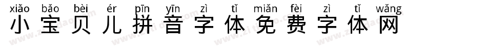 小宝贝儿拼音字体字体转换