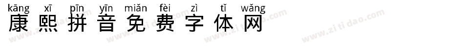 康熙拼音字体转换