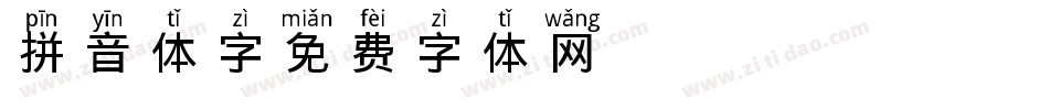 拼音体字字体转换