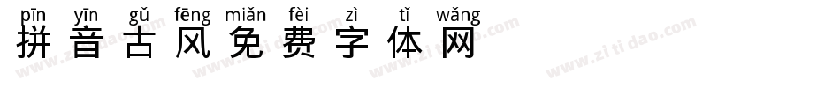 拼音古风字体转换