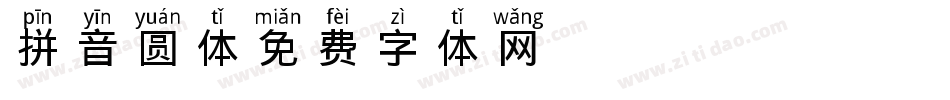 拼音圆体字体转换