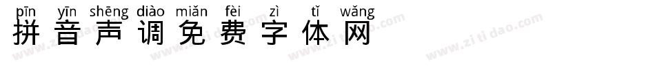 拼音声调字体转换