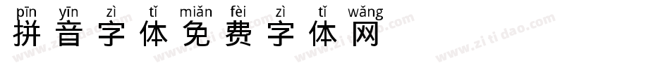 拼音字体字体转换