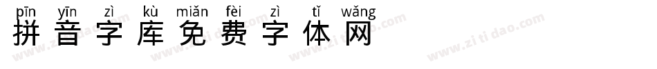 拼音字库字体转换