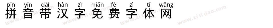 拼音带汉字字体转换