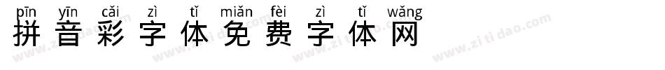 拼音彩字体字体转换