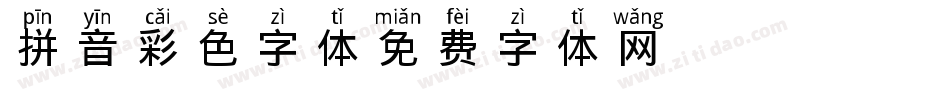 拼音彩色字体字体转换