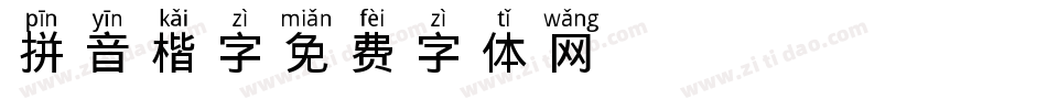 拼音楷字字体转换