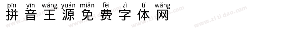 拼音王源字体转换