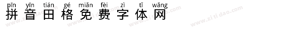 拼音田格字体转换