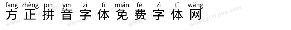 方正拼音字体字体转换