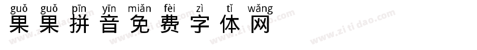 果果拼音字体转换