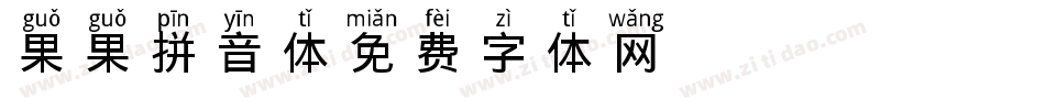 果果拼音体字体转换