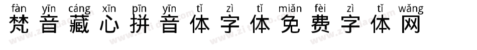 梵音藏心拼音体字体字体转换